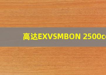 高达EXVSMBON 2500cost